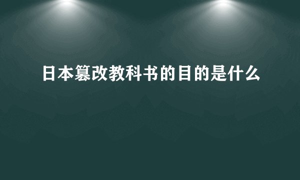 日本篡改教科书的目的是什么
