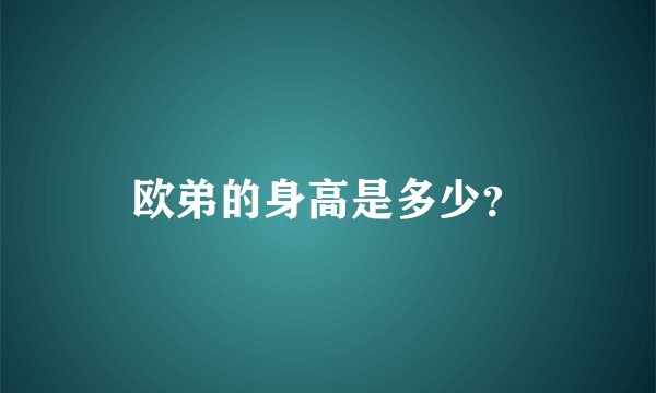欧弟的身高是多少？