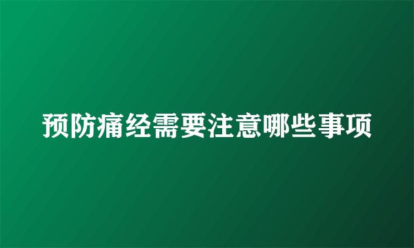 预防痛经需要注意哪些事项