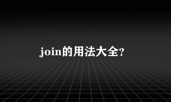 join的用法大全？