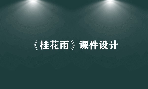 《桂花雨》课件设计