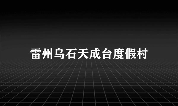 雷州乌石天成台度假村
