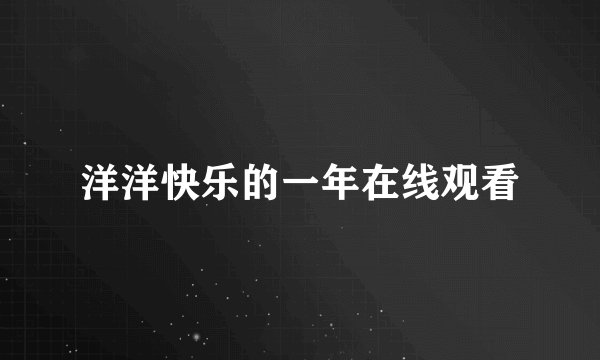 洋洋快乐的一年在线观看