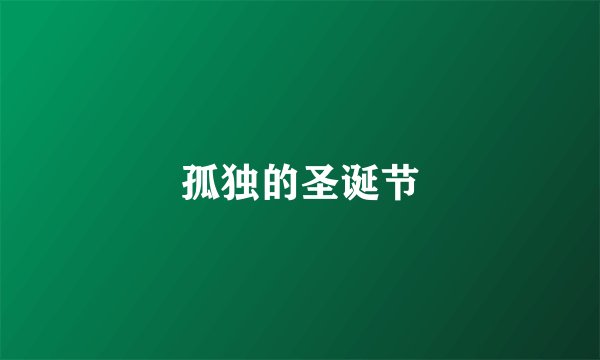 孤独的圣诞节