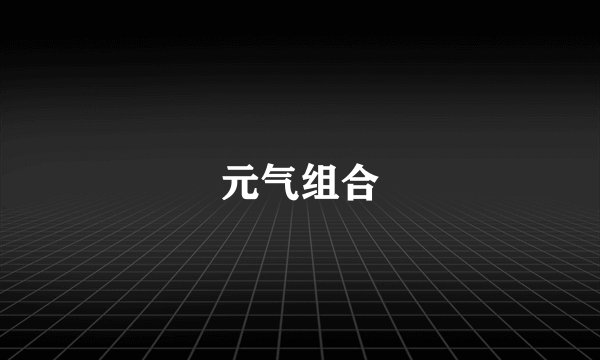 元气组合