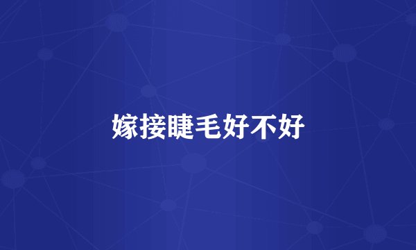 嫁接睫毛好不好