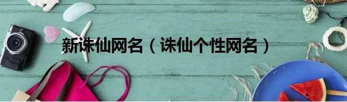 新诛仙网名（诛仙个性网名）