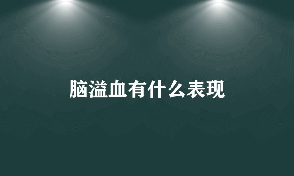 脑溢血有什么表现