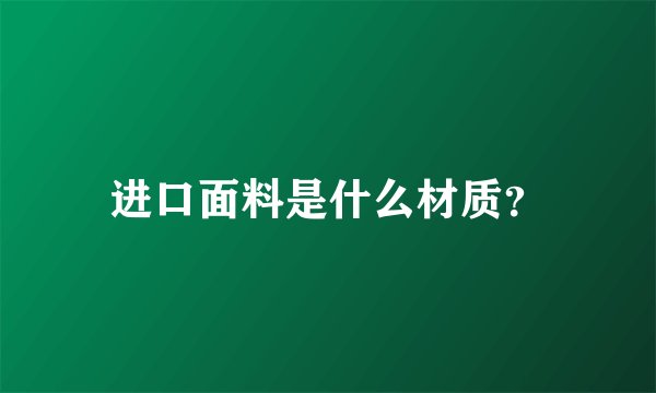进口面料是什么材质?