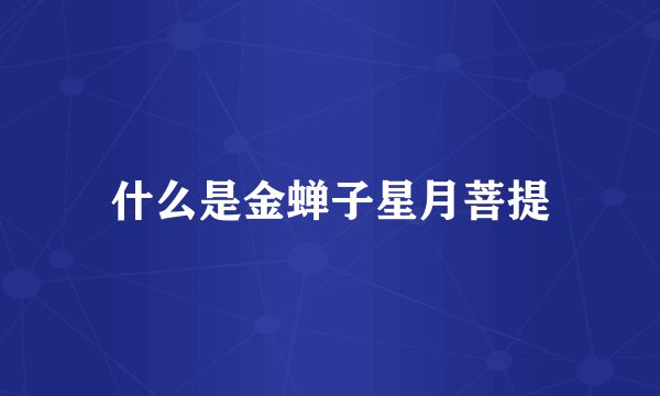 什么是金蝉子星月菩提