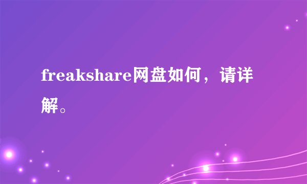 freakshare网盘如何，请详解。