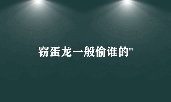 窃蛋龙一般偷谁的