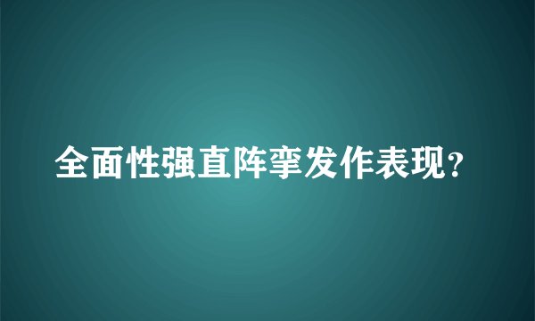 全面性强直阵挛发作表现？