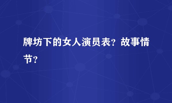 牌坊下的女人演员表?故事情节?