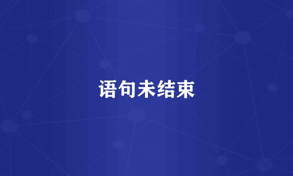 语句未结束