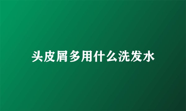 头皮屑多用什么洗发水