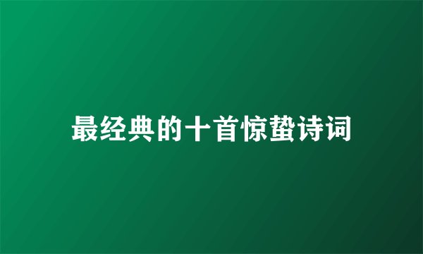 最经典的十首惊蛰诗词
