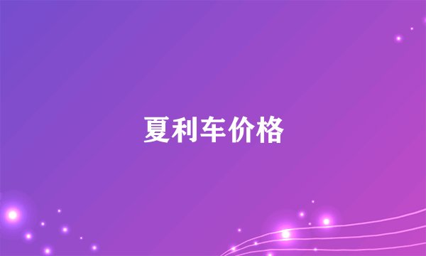 夏利车价格