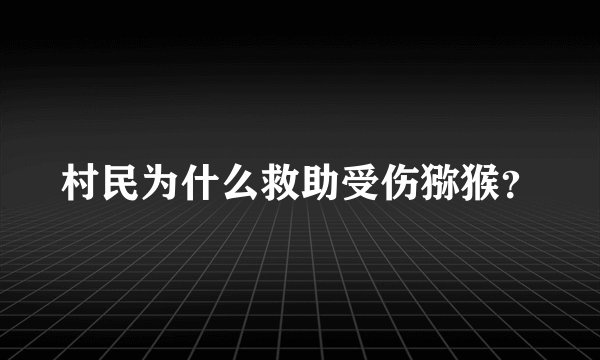 村民为什么救助受伤猕猴？