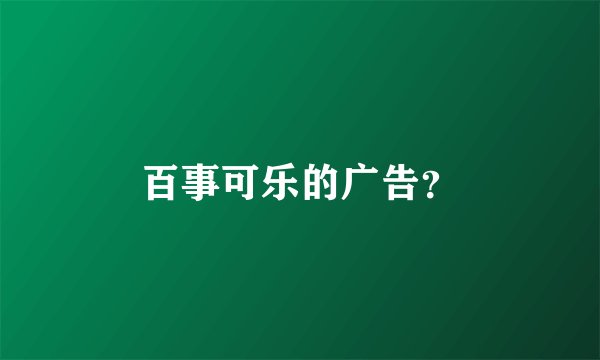 百事可乐的广告？