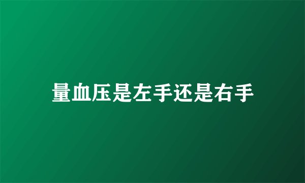 量血压是左手还是右手