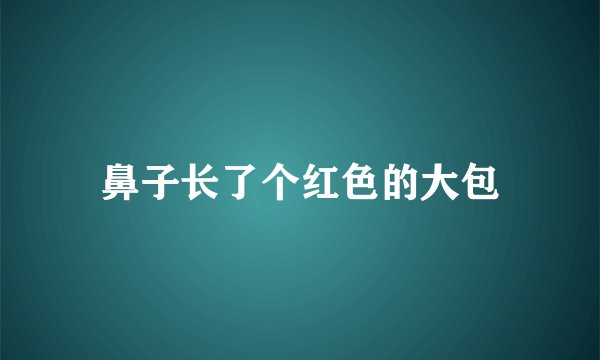 鼻子长了个红色的大包
