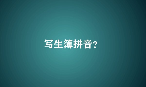 写生簿拼音？