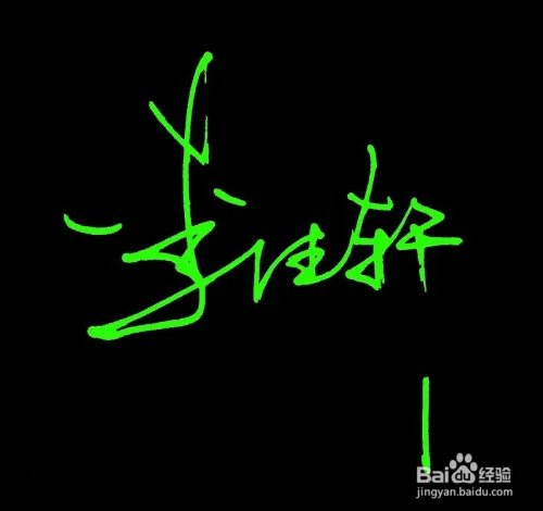 怎么写好签名