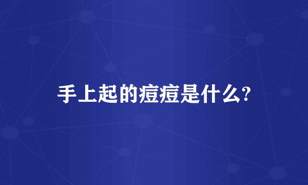 手上起的痘痘是什么?