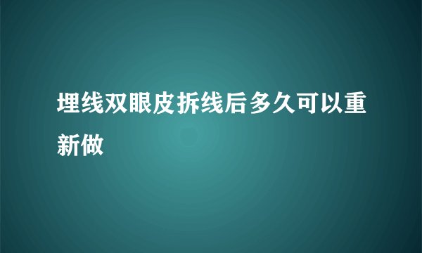 埋线双眼皮拆线后多久可以重新做