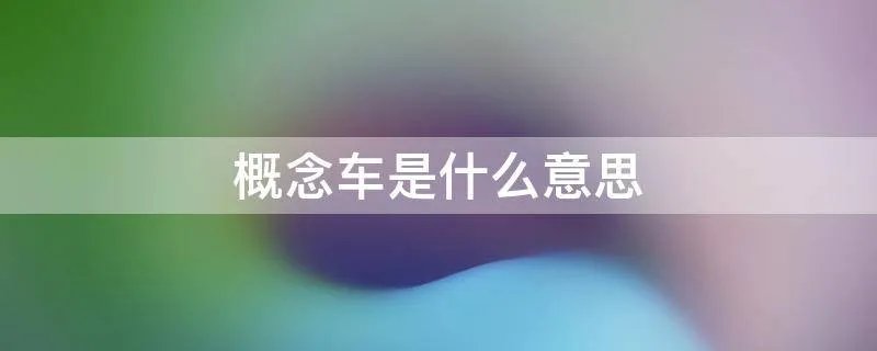 概念车是什么意思