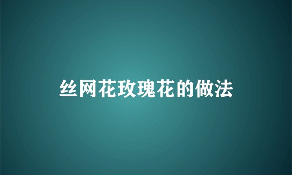 丝网花玫瑰花的做法