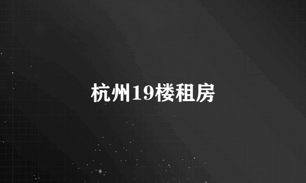 杭州19楼租房