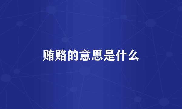 贿赂的意思是什么