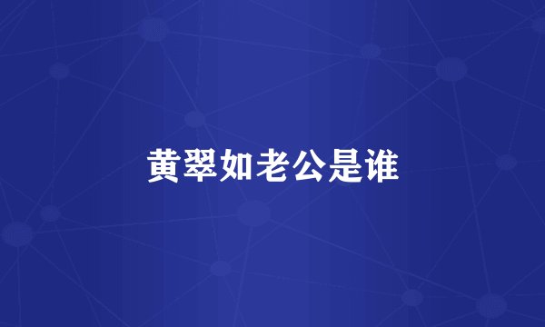 黄翠如老公是谁