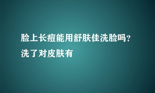 脸上长痘能用舒肤佳洗脸吗？洗了对皮肤有