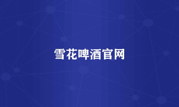 雪花啤酒官网