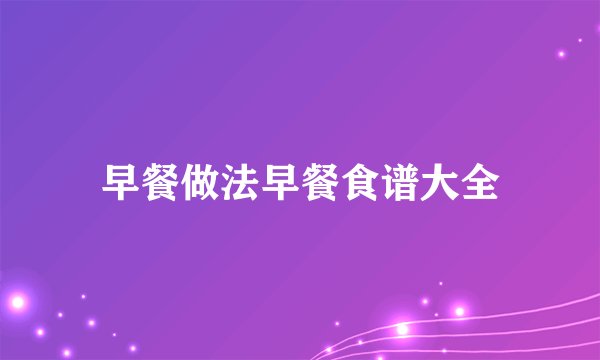 早餐做法早餐食谱大全
