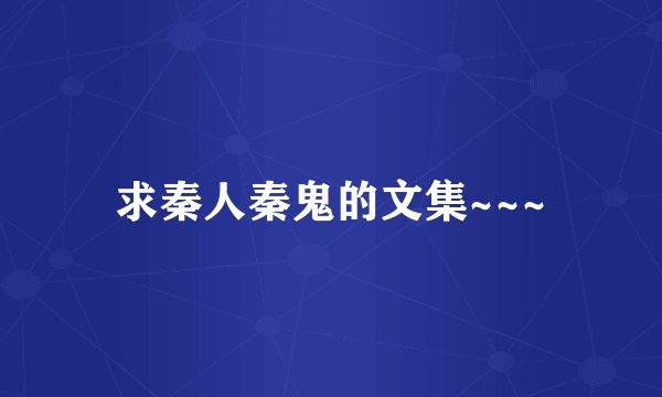求秦人秦鬼的文集~~~