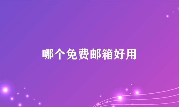 哪个免费邮箱好用