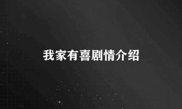 我家有喜剧情介绍