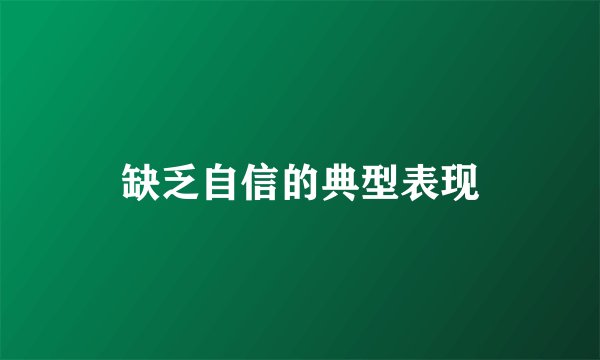 缺乏自信的典型表现