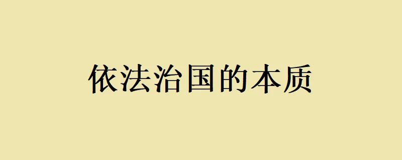 依法治国的本质