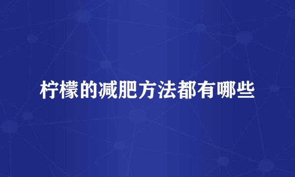 柠檬的减肥方法都有哪些