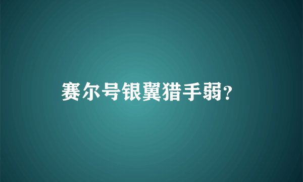 赛尔号银翼猎手弱？