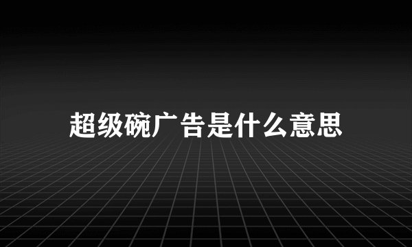 超级碗广告是什么意思