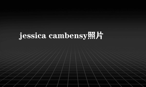 jessica cambensy照片