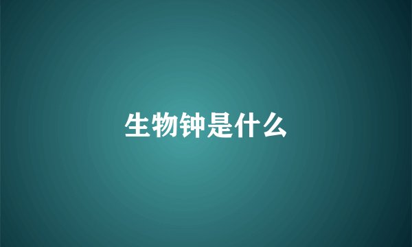 生物钟是什么