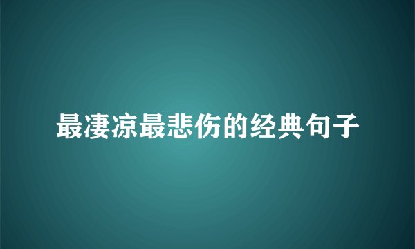 最凄凉最悲伤的经典句子