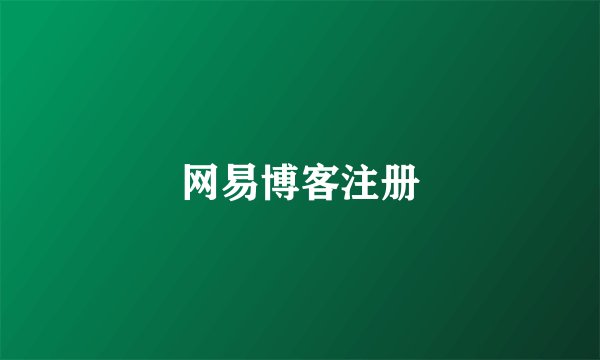 网易博客注册